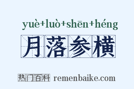 月落参横是什么意思的图片
